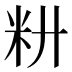 𰪧