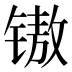 𰾧