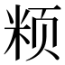 𱂧