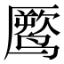 𱊧