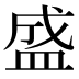 盛