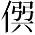 𠊨