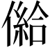 𠎨