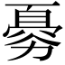 𠢨