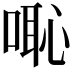 𠺨