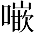 𠾨