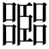 𡂨