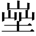 𡎨