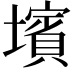 𡒨