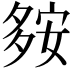 𡖨