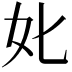 𡚨