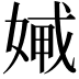 𡞨