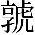 𡦨