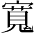 𡪨