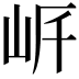 𡶨