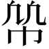 𢂨