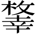 𢆨