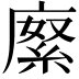 𢊨