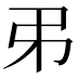 𢎨
