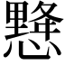 𢢨