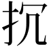 𢪨