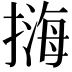 𢲨