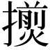 𢶨