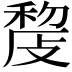𢾨
