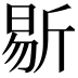 𣂨