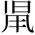 𣆨