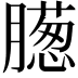 𣎨