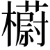 𣞨