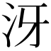 𣲨