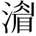 𣾨