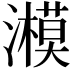 𤂨