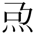 𤆨