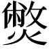 𤎨