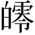 𤾨