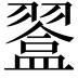 𥂨