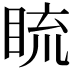 𥆨