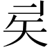 𥎨
