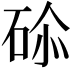 𥒨