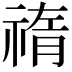𥚨