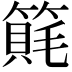 𥲨
