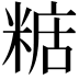 𥺨
