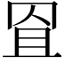 𦊨