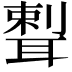 𦖨