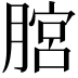𦞨