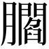 𦢨