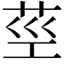 𦮨